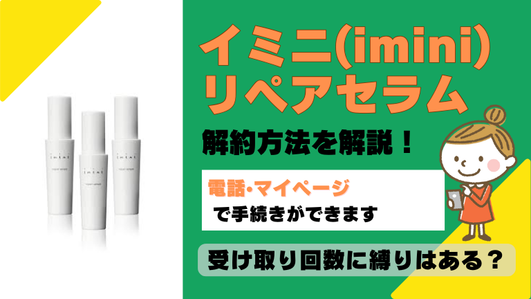 イミニ imini 解約