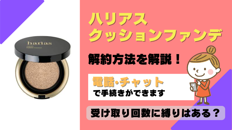ハリアス 解約