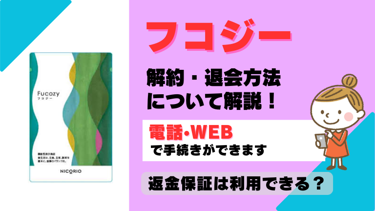 フコジー 解約