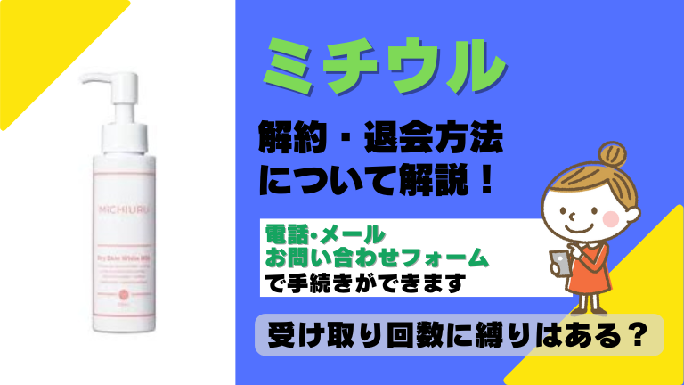 ミチウル 解約