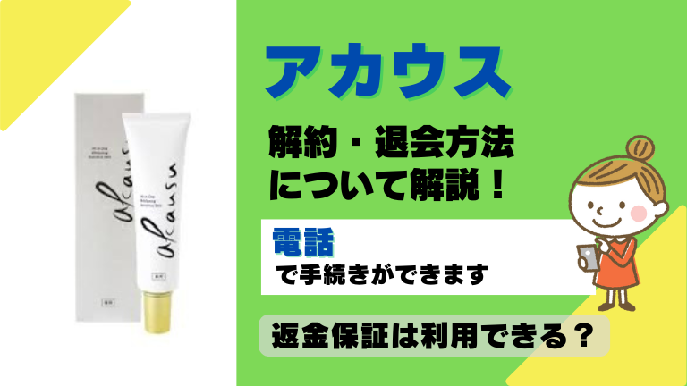 アカウス 解約