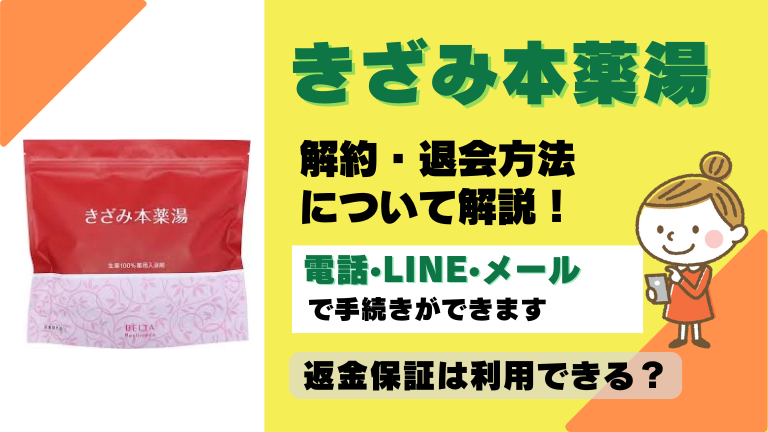 きざみ本薬湯 解約
