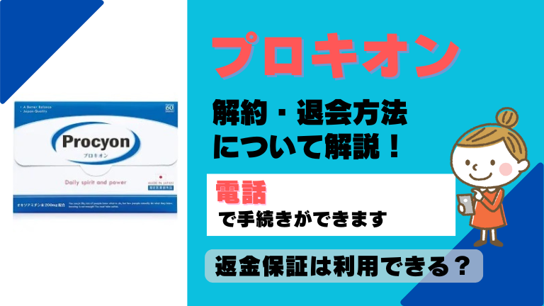 プロキオン 解約