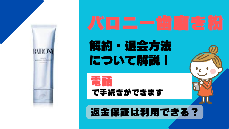 バロニー歯磨き粉 解約
