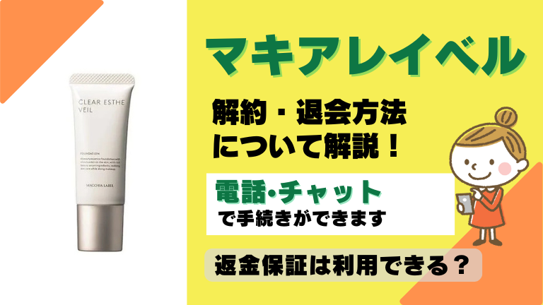 マキアレイベル 解約
