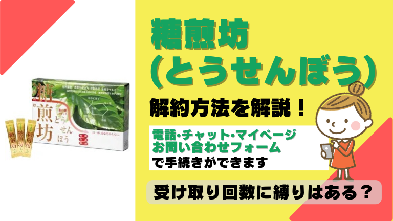 糖煎坊 とうせんぼう 解約