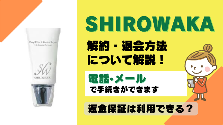 shirowaka シロワカ 解約