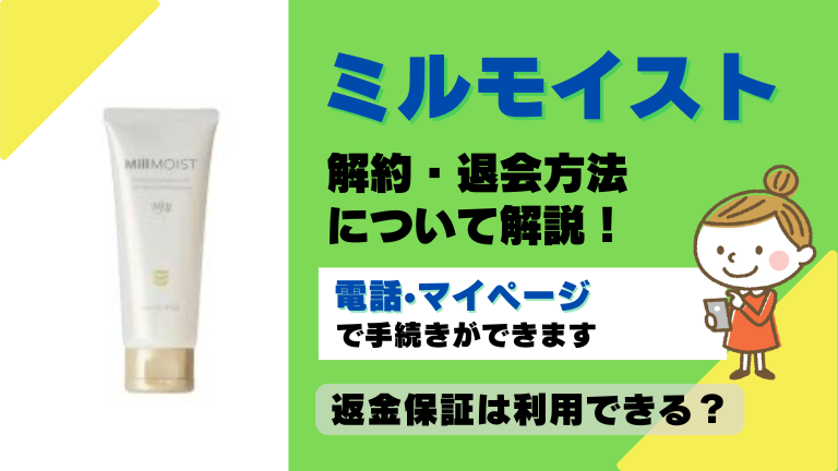 ミルモイスト 解約