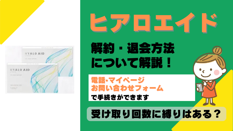 ヒアロエイド 解約