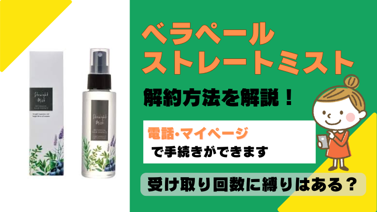ペラペールストレートミスト 解約