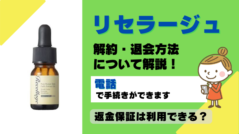 リセラージュ 解約