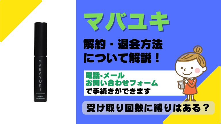 マバユキ 解約