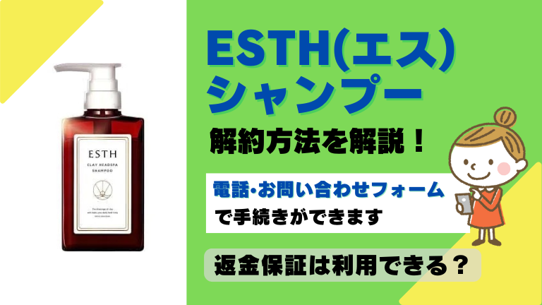 ESTH エスシャンプー 解約