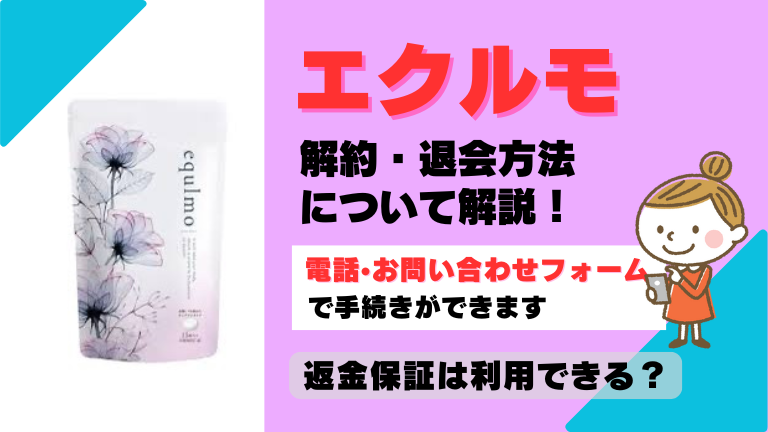エクルモ 解約