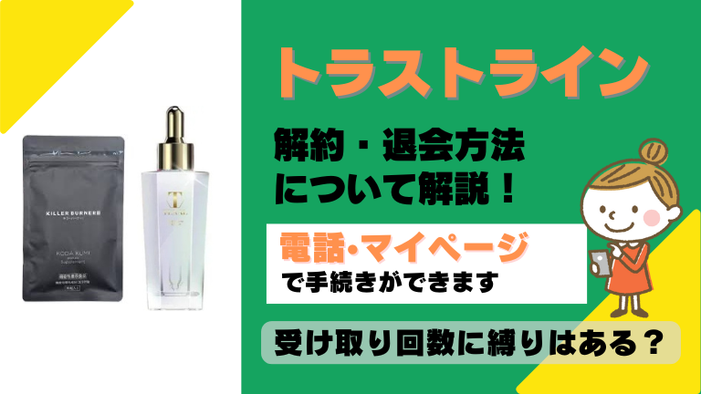 トラストライン 解約