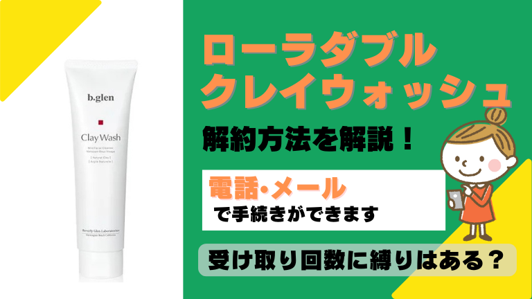 ローラダブルクレイウォッシュ 解約
