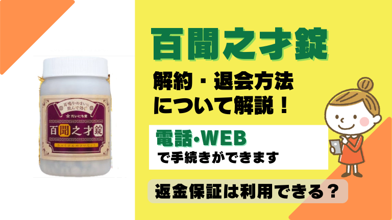 百聞之才錠 解約