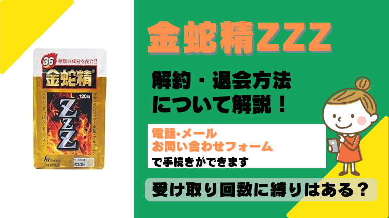 金蛇精zzz 解約
