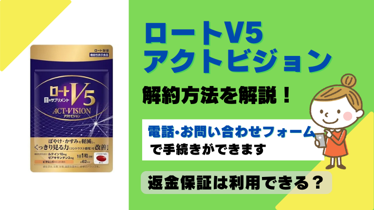 ロートV5 解約