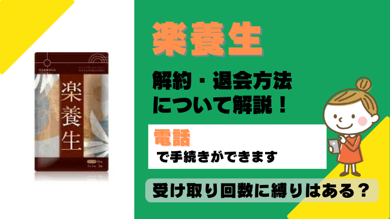 楽養生 解約