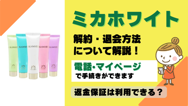 ミカホワイト 解約