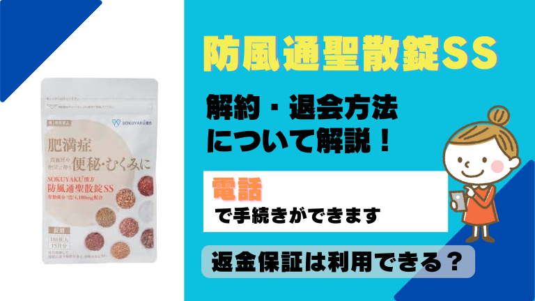 防風通聖散錠SS 解約