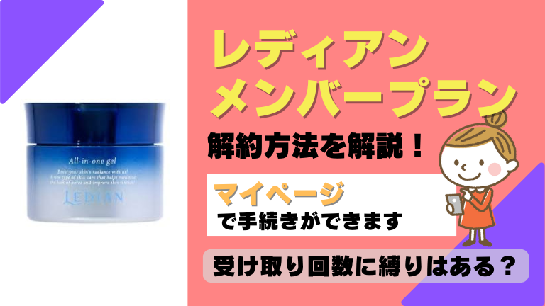 レディアン 解約