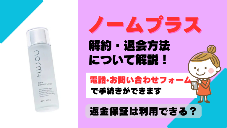 ノームプラス 解約