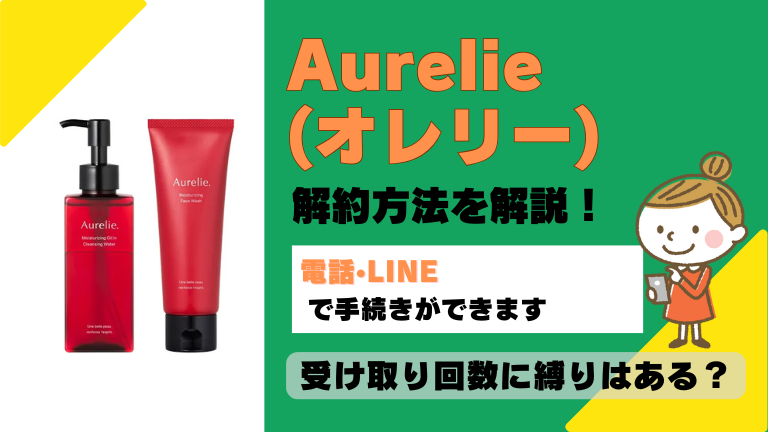 オレリー 解約