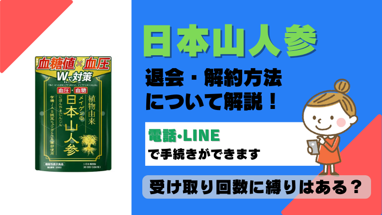 日本山人参 解約