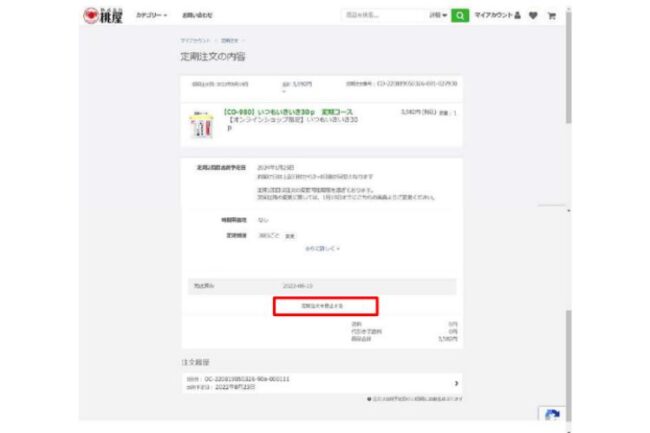 いつもいきいき解約方法