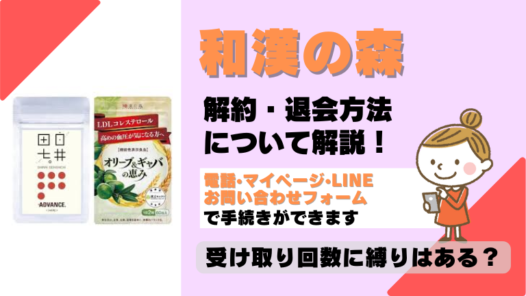 和漢の森 解約
