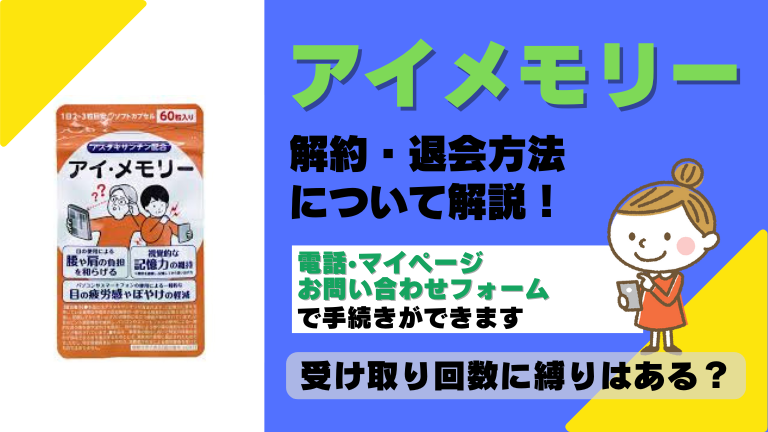 アイメモリー 解約