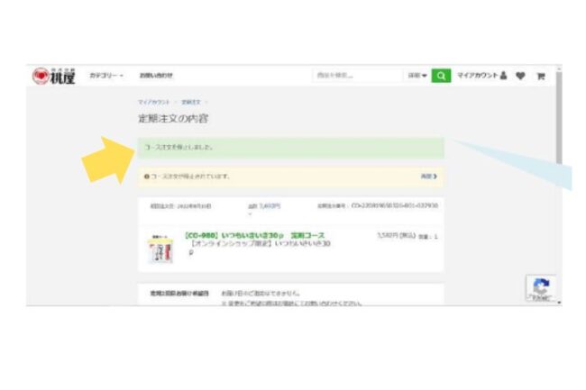いつもいきいき解約方法