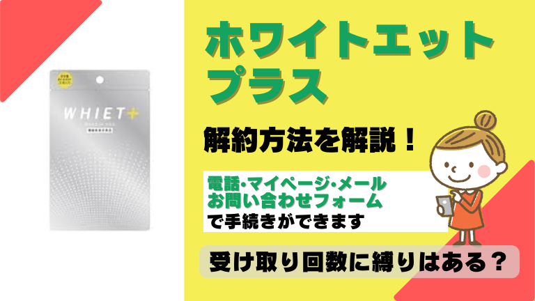 ホワイエットプラス 解約