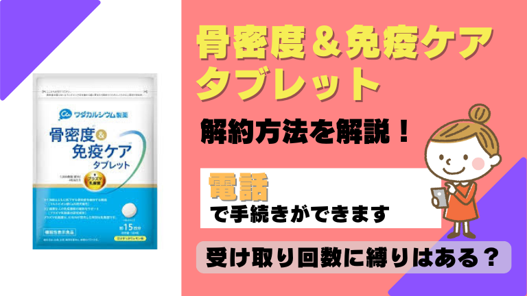 骨密度 免疫ケアタブレット 解約