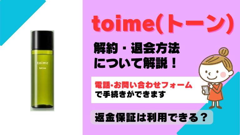 toime トーン 解約