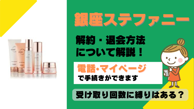 銀座ステファニー 解約