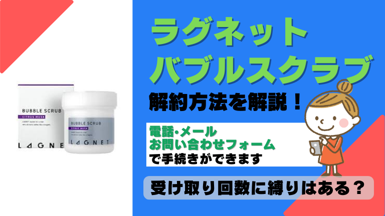 ラグネットバブルスクラブ 解約