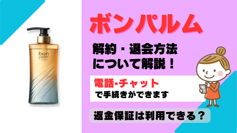 ボンパルム 解約