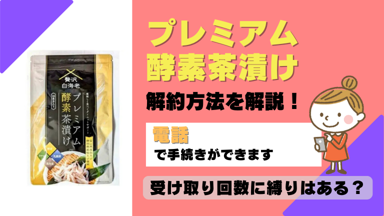 プレミアム酵素茶漬け 解約