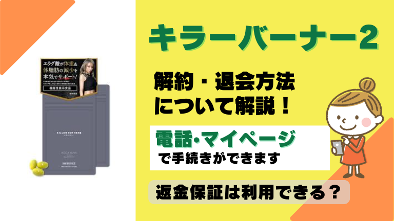 キラーバーナー2 解約