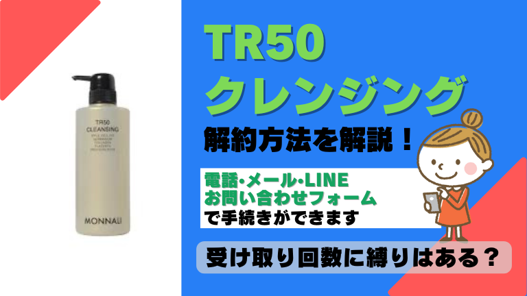 TR50クレンジング 解約
