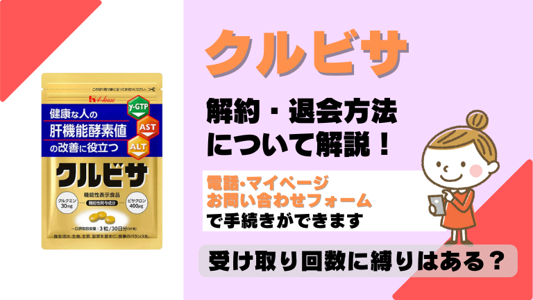 クルビサ 解約