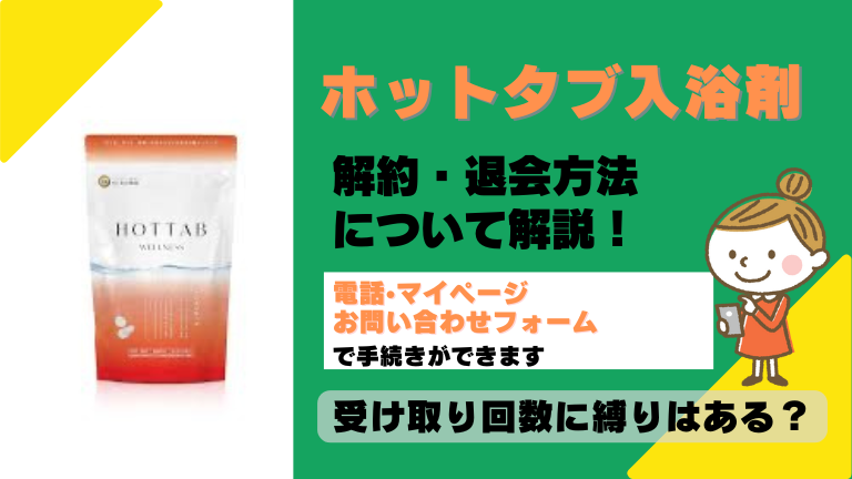ホットタブ入浴剤 解約