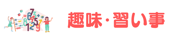 趣味・習い事