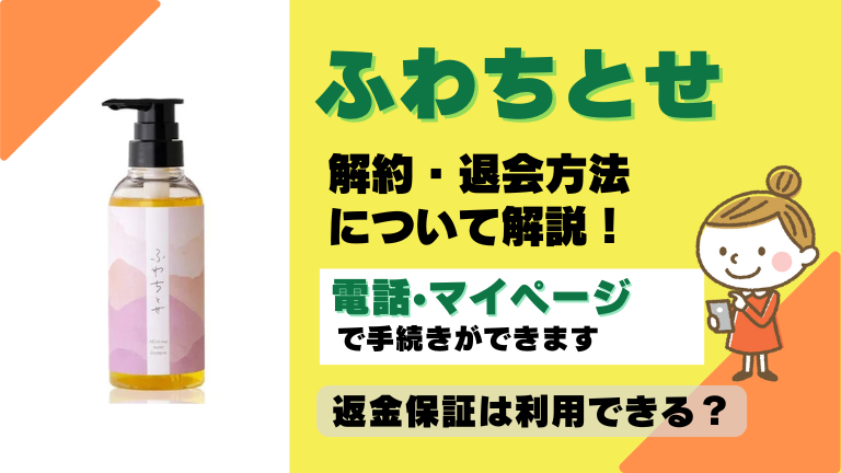 ふわちとせ 解約