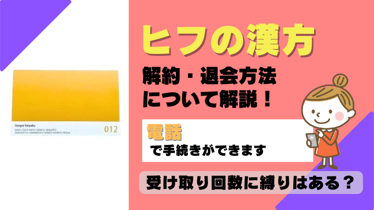 ヒフの漢方 解約