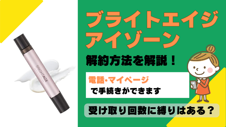 ブライトエイジアイゾーン 解約