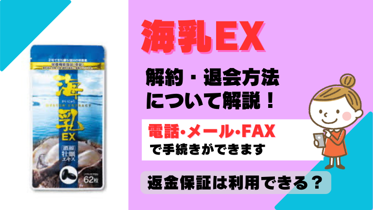 海乳ex 解約